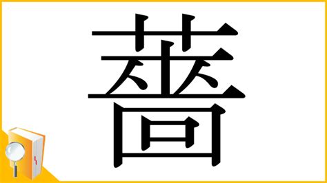 薔 人名|「薔」の読み方、画数について